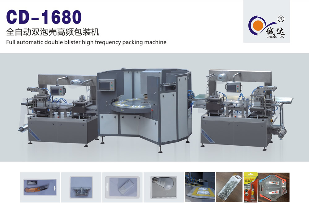 CD-1680高頻雙泡殼包裝機 CD-1680高頻雙泡殼包裝機