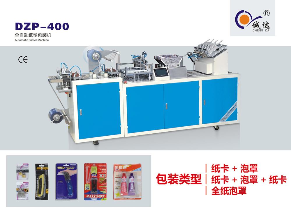 DZP-400 全自動紙塑包裝機 DZP-400 全自動紙塑包裝機
